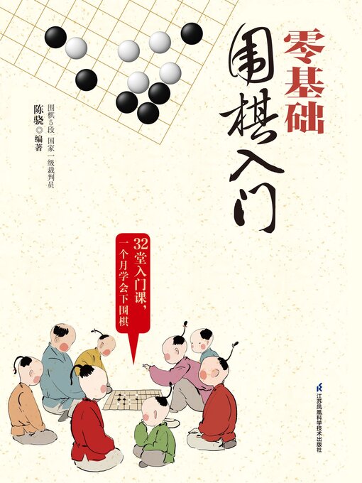 Title details for 零基础围棋入门 by 陈骁 - Available
